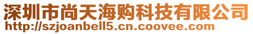 深圳市尚天海購科技有限公司