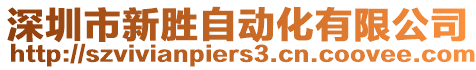 深圳市新勝自動化有限公司