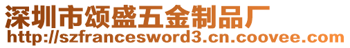 深圳市頌盛五金制品廠