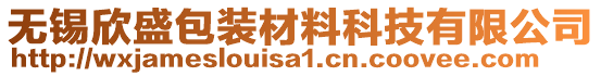 無(wú)錫欣盛包裝材料科技有限公司