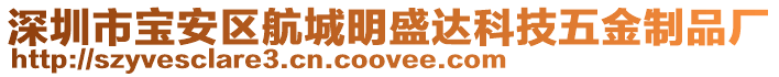 深圳市寶安區(qū)航城明盛達科技五金制品廠