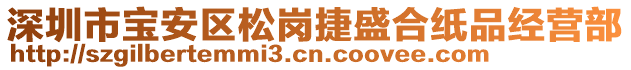 深圳市寶安區(qū)松崗捷盛合紙品經(jīng)營(yíng)部