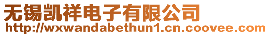 無錫凱祥電子有限公司