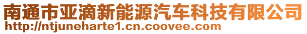 南通市亞滴新能源汽車科技有限公司