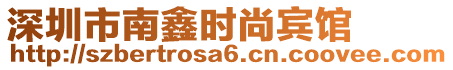 深圳市南鑫時(shí)尚賓館