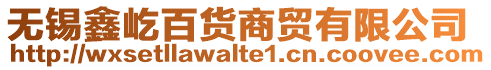 無錫鑫屹百貨商貿有限公司