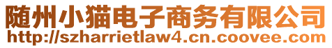 隨州小貓電子商務有限公司