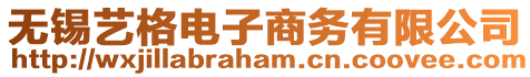 無(wú)錫藝格電子商務(wù)有限公司