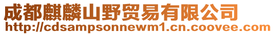 成都麒麟山野貿(mào)易有限公司