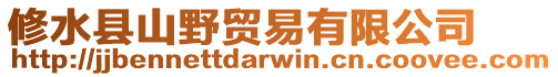 修水縣山野貿(mào)易有限公司