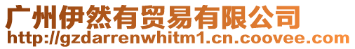 廣州伊然有貿易有限公司