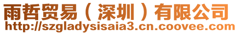 雨哲貿易（深圳）有限公司