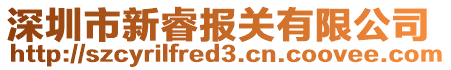 深圳市新睿報關有限公司