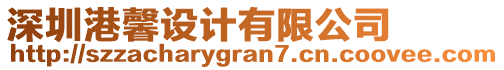 深圳港馨設(shè)計(jì)有限公司