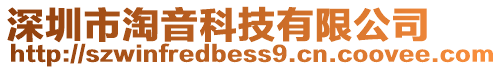 深圳市淘音科技有限公司