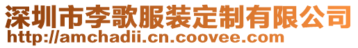 深圳市李歌服裝定制有限公司