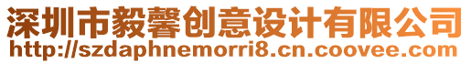 深圳市毅馨創(chuàng)意設(shè)計(jì)有限公司