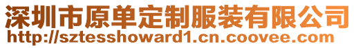 深圳市原單定制服裝有限公司