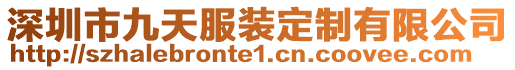 深圳市九天服裝定制有限公司