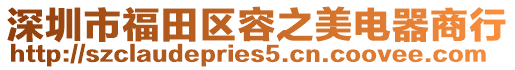 深圳市福田區容之美電器商行