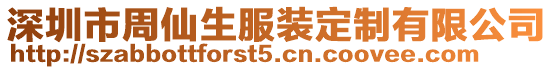 深圳市周仙生服裝定制有限公司