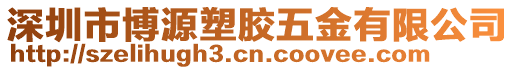 深圳市博源塑膠五金有限公司