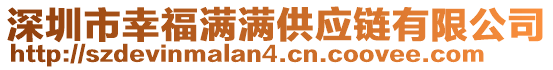 深圳市幸福滿滿供應(yīng)鏈有限公司