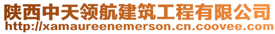 陜西中天領航建筑工程有限公司