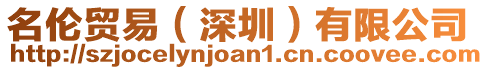 名倫貿易(深圳)有限公司