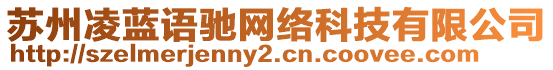 蘇州凌藍(lán)語馳網(wǎng)絡(luò)科技有限公司