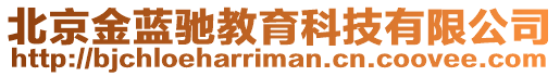 北京金藍馳教育科技有限公司