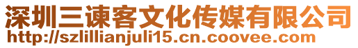 深圳三諫客文化傳媒有限公司