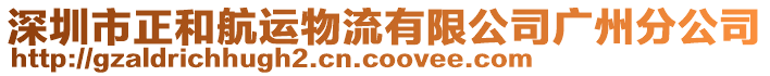 深圳市正和航運(yùn)物流有限公司廣州分公司