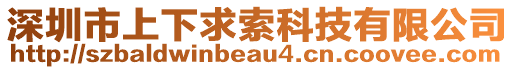 深圳市上下求索科技有限公司