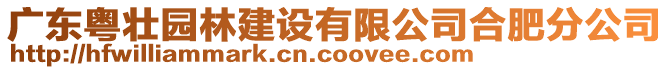 廣東粵壯園林建設有限公司合肥分公司