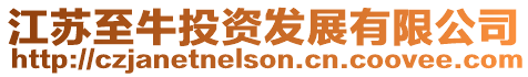 江蘇至牛投資發展有限公司