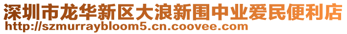 深圳市龍華新區(qū)大浪新圍中業(yè)愛民便利店