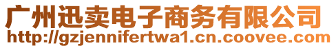 廣州迅賣電子商務有限公司