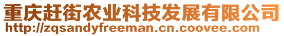 重慶趕街農(nóng)業(yè)科技發(fā)展有限公司