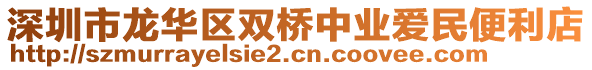 深圳市龍華區雙橋中業愛民便利店
