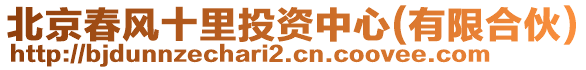 北京春風十里投資中心(有限合伙)