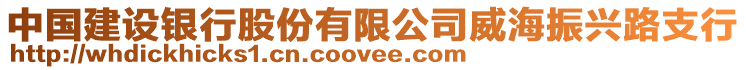 中國(guó)建設(shè)銀行股份有限公司威海振興路支行