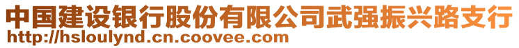 中國建設(shè)銀行股份有限公司武強(qiáng)振興路支行