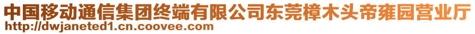 中國移動(dòng)通信集團(tuán)終端有限公司東莞樟木頭帝雍園營業(yè)廳