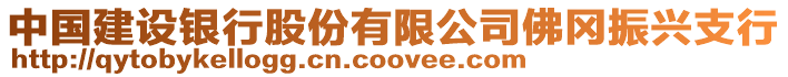 中國建設銀行股份有限公司佛岡振興支行