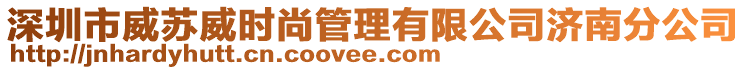 深圳市威蘇威時尚管理有限公司濟(jì)南分公司