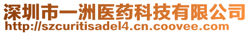 深圳市一洲醫(yī)藥科技有限公司
