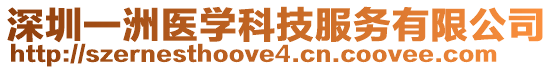 深圳一洲醫(yī)學(xué)科技服務(wù)有限公司