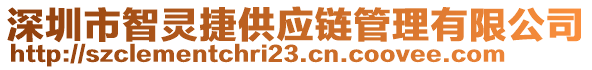 深圳市智靈捷供應(yīng)鏈管理有限公司