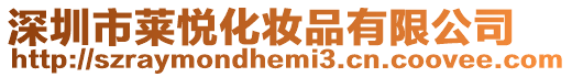 深圳市萊悅化妝品有限公司